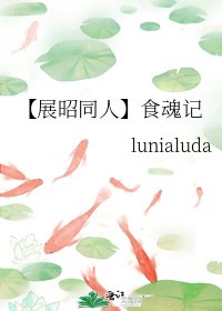 《【展昭同人】食魂记》