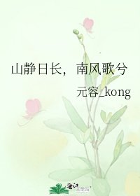 《山静日长,南风歌兮》
