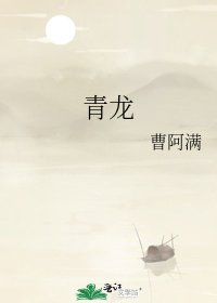《青龙》