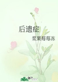 《后遗症》