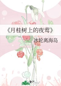 《月桂树上的夜莺》