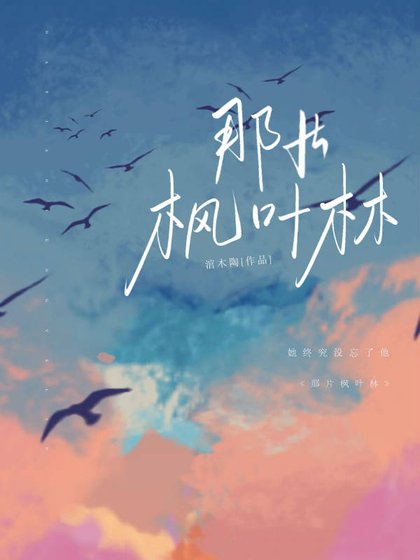 那片枫叶林