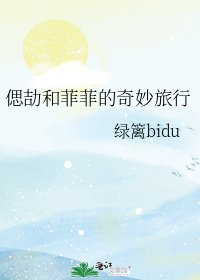 《偲劼和菲菲的奇妙旅行》