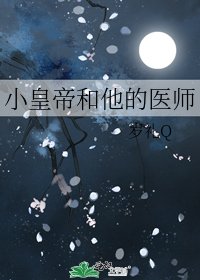 《小皇帝和他的医师》
