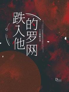 《跌入他的罗网》