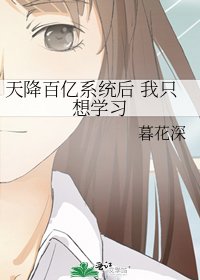 《天降百亿系统后 我只想学习》