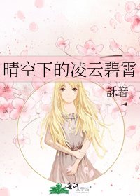 《晴空下的凌云碧霄》