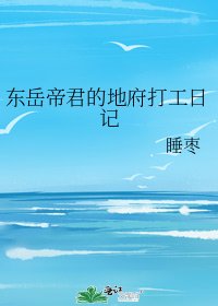 《东岳帝君的地府打工日记》
