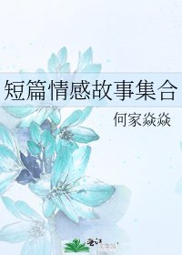 《短篇情感故事集合》