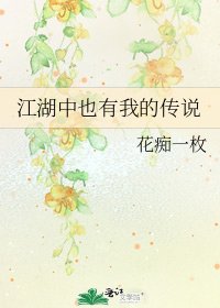 《江湖中也有我的传说》