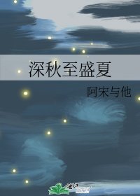 《深秋至盛夏》