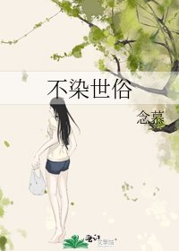 《不染世俗》