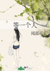 《等一个人》