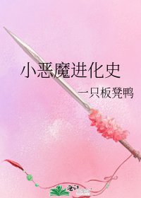 《小恶魔进化史》