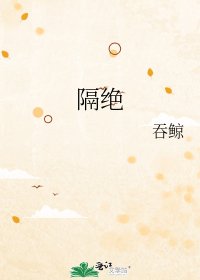 《隔绝》