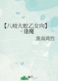 《【八岐大蛇乙女向】 逢魔》