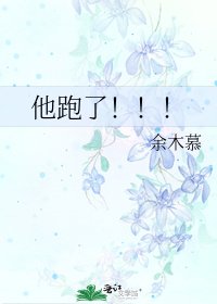 《他跑了!!!》