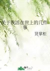 关于我活在世上的几件事