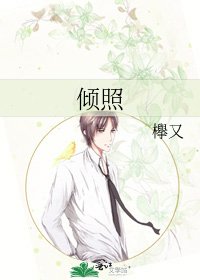 《倾照》