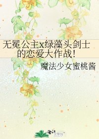 《无冕公主x绿藻头剑士的恋爱大作战!》