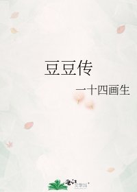《豆豆传》