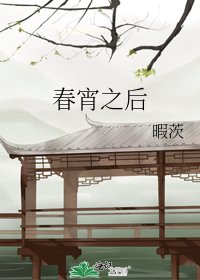 《春宵之后》