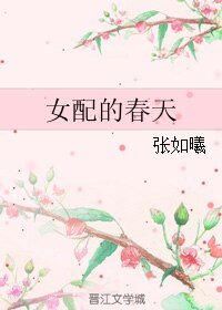 《女配的春天》