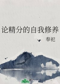 论精分的自我修养