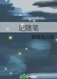 《记随笔》