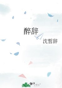 《醉辞》