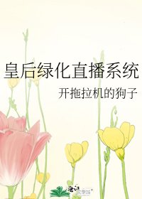 皇后绿化直播系统