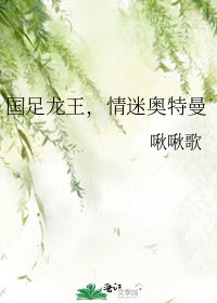 《国足龙王,情迷奥特曼》