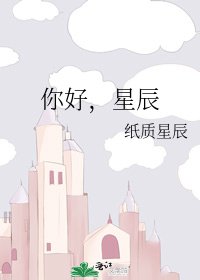 你好，星辰