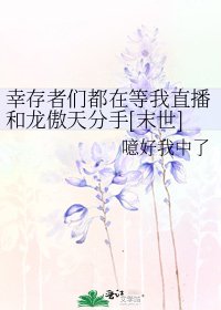 幸存者们都在等我直播和龙傲天分手[末世]
