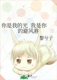 《你是我的光 我是你的避风港》