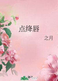 《点绛唇》