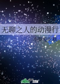 无聊之人的动漫行
