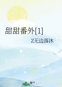 甜甜番外[1]