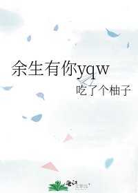 《余生有你yqw》