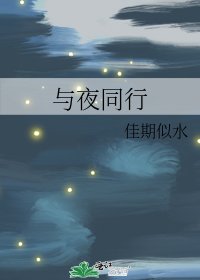 《与夜同行》