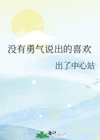 《没有勇气说出的喜欢》