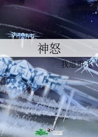 《神怒》