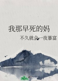 我那早死的妈