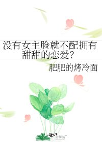 《没有女主脸就不配拥有甜甜的恋爱?》