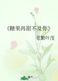 《糖果再甜不及你》