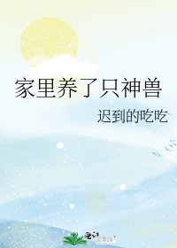 《家里养了只神兽》