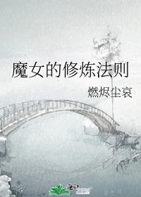 《魔女的修炼法则》