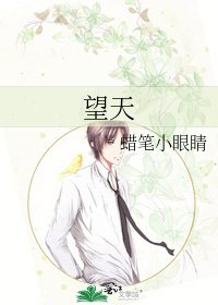 望天