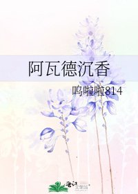 《阿瓦德沉香》