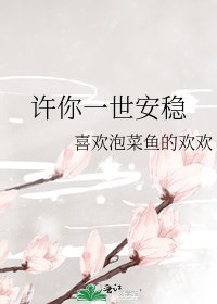 《许你一世安稳》